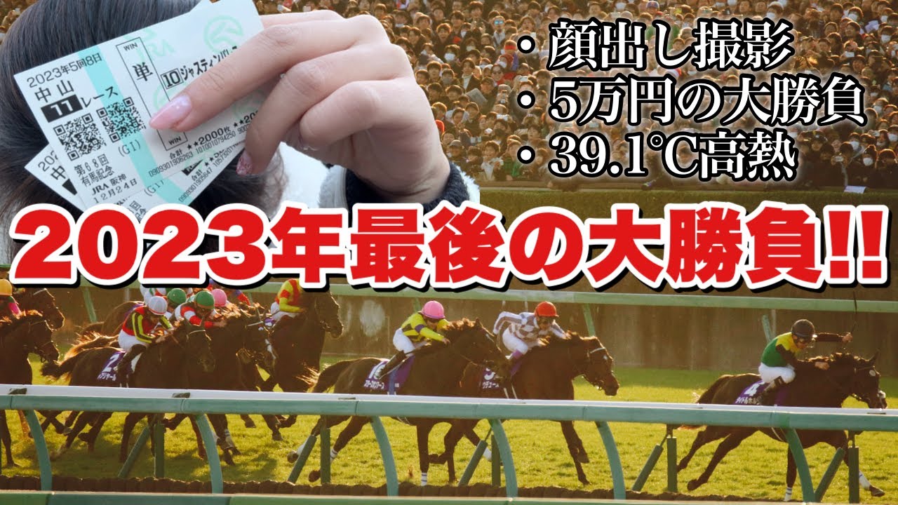 2023年有馬記念〜東京大賞典まで大勝負しまくった女の結末とは...！？