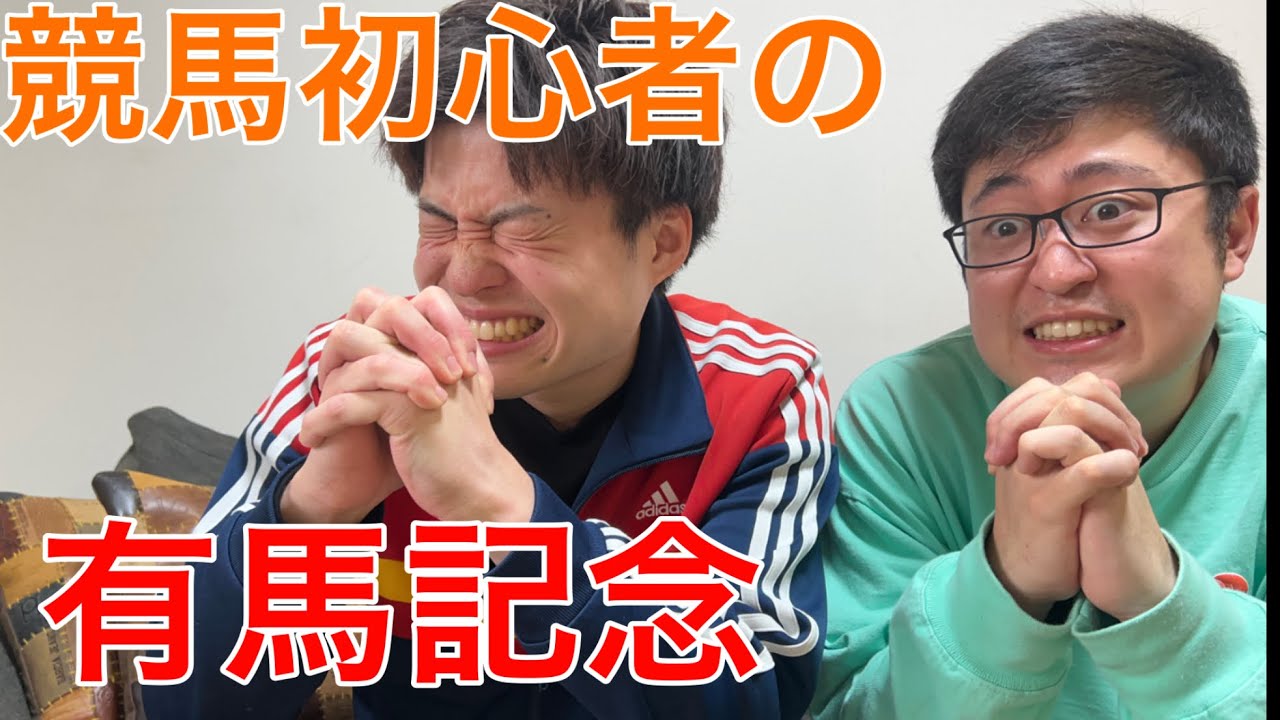【競馬】競馬初心者コンビが有馬記念で勝てるのか⁉︎
