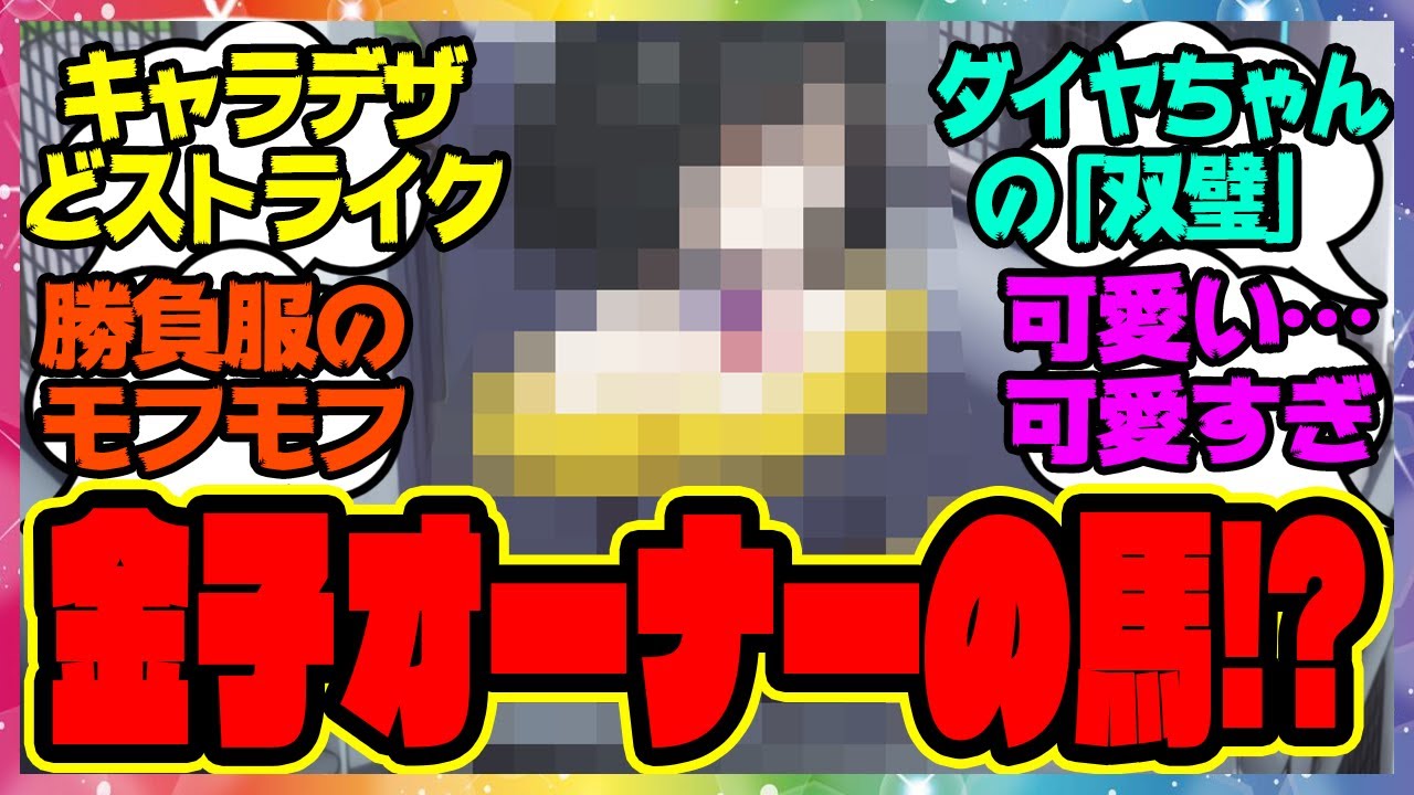 『アニメに登場した当時サトノダイヤモンドと双璧と言われた金子オーナーの馬のデザインが可愛すぎる』に対するみんなの反応集 まとめ ウマ娘プリティーダービー レイミン ウマ娘アニメ3期