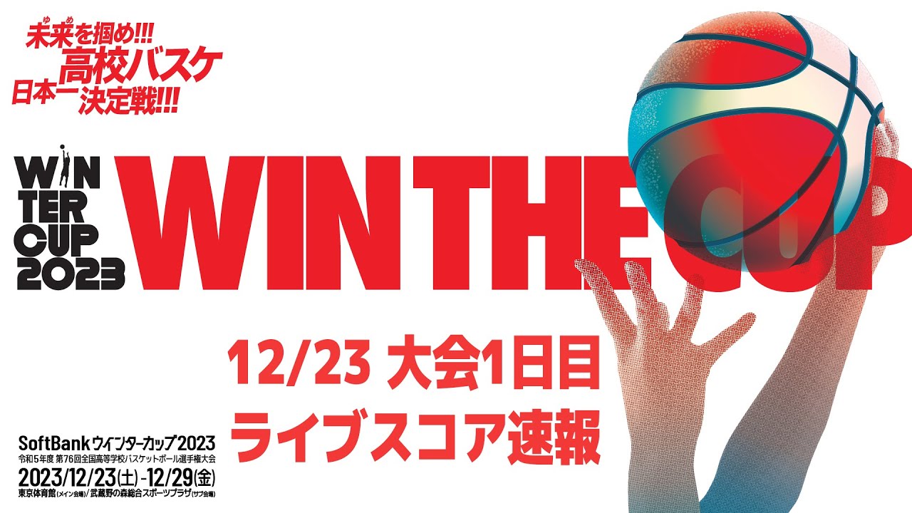SoftBank ウインターカップ2023 ライブスコア速報 大会1日目 | 2023.12.23