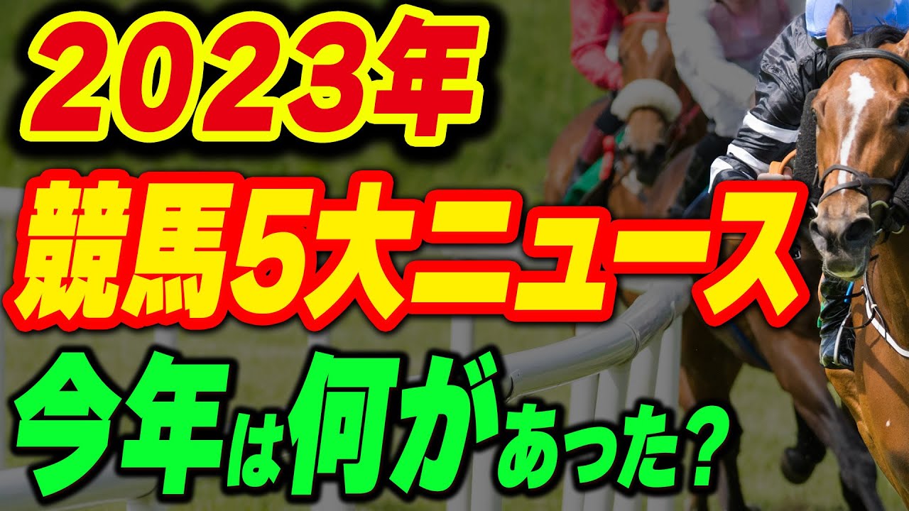 2023年競馬5大ニュース！今年も色々あった競馬界