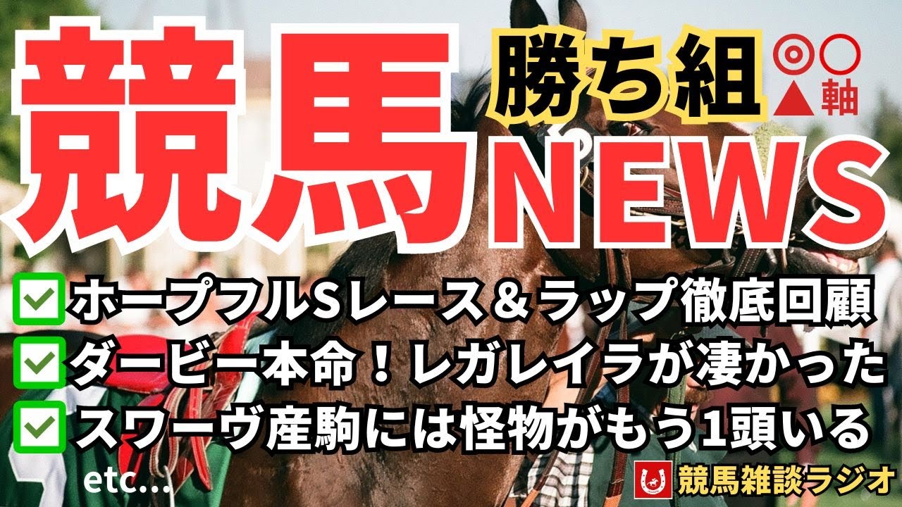 【ホープフルS】ラップから読み解くレース徹底回顧＆ダービー本命馬について【競馬雑談ラジオ #116】