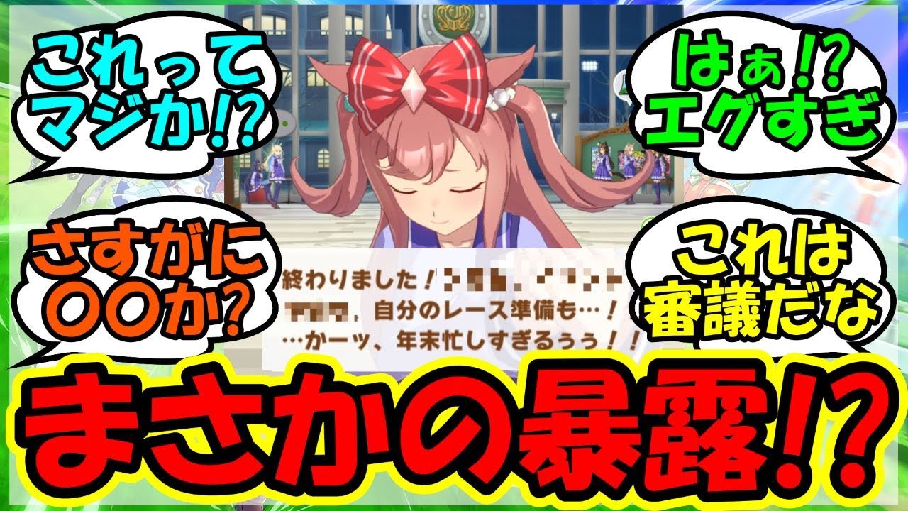 『年末限定ボイスのアグネスデジタルについてある驚愕の事実が判明してしまったと話題に！』に対するみんなの反応集 まとめ 速報 【ウマ娘プリティーダービー】【かえで】