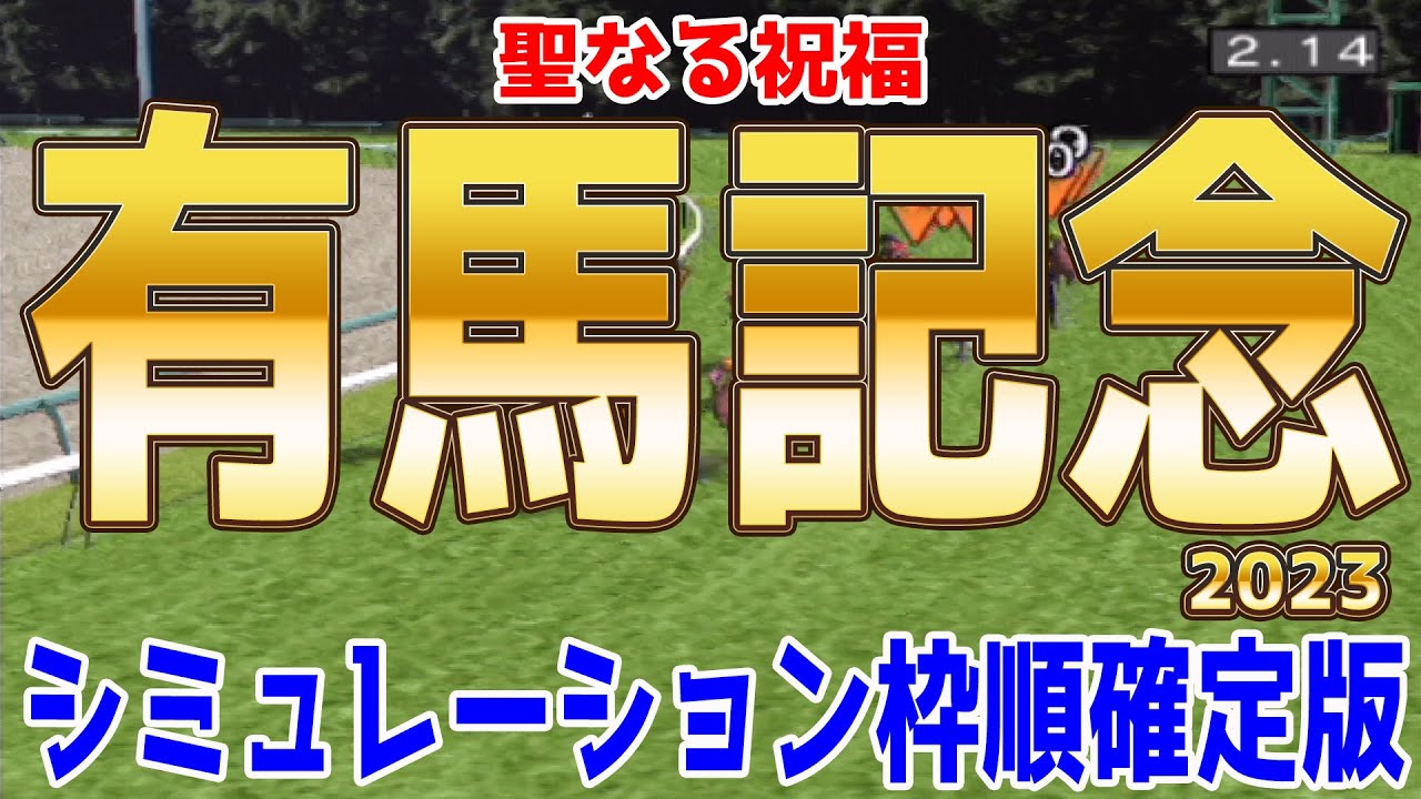 有馬記念 2023 枠順確定後シミュレーション【ドウデュース＆武豊騎手】 黄金コンビ復活でユタカサンタがクリスマスプレゼントを贈る！