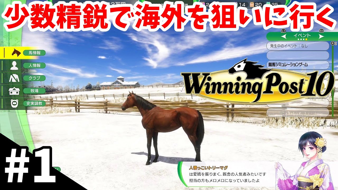 【競馬SLG】少頭数管理で新たな目標『ウイニングポスト10 延長戦』#1