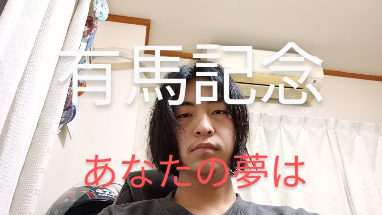 2023有馬記念予想【あなたの夢は？】