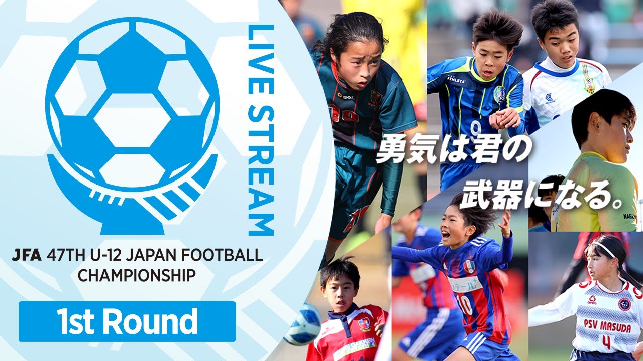 【LIVE】Match No.58：アイリスＦＣ住吉 (大阪府)vs. 津田ＦＣ (三重県)｜1次ラウンド 第3節｜JFA 第47回全日本U-12サッカー選手権大会