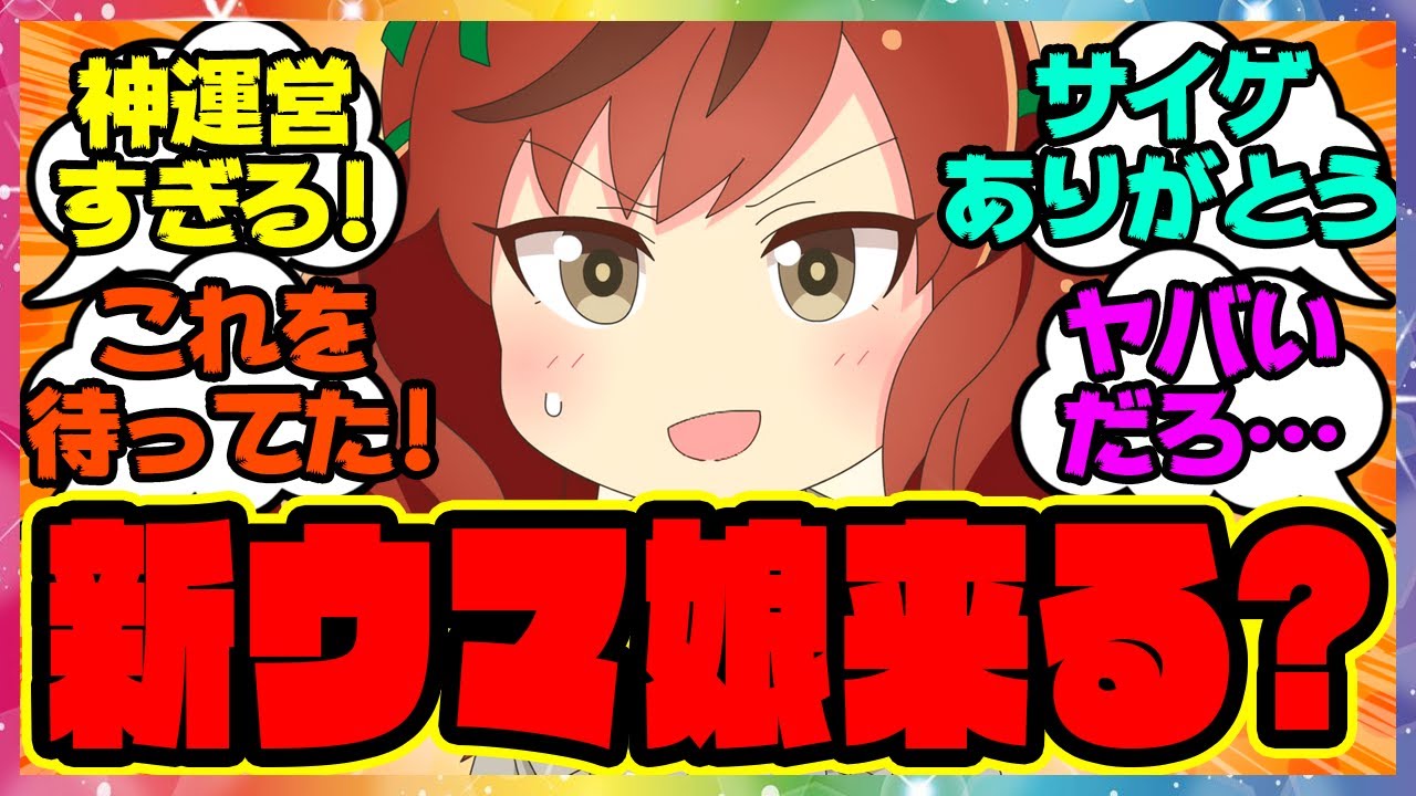 『ついに新ウマ娘来る…!?ありがとうサイゲ!!』に対するみんなの反応集 まとめ ウマ娘プリティーダービー レイミン 最終回 アニメウマ娘3期 ぱかライブ