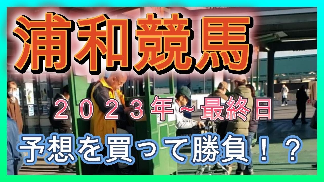 【浦和競馬】２０２３年～本場、ラスト勝負！