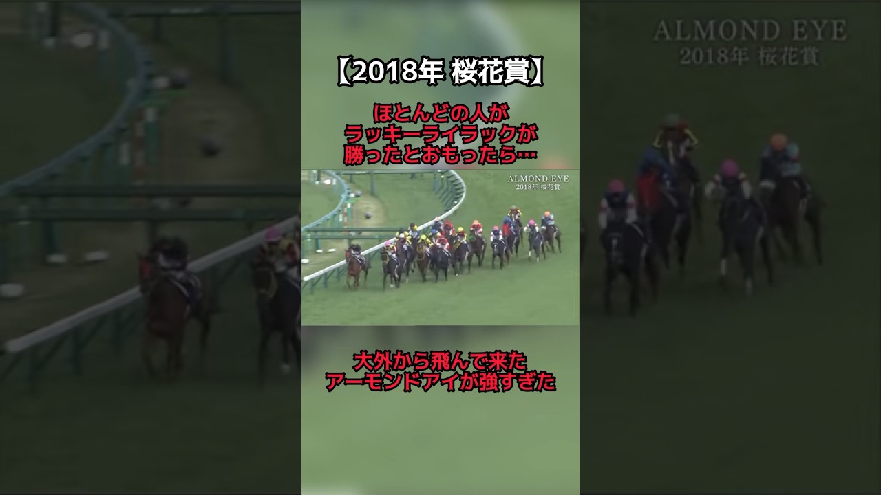【競馬】アーモンドアイの末脚がやばすぎる… #競馬 #アーモンドアイ #ウマ娘  #桜花賞