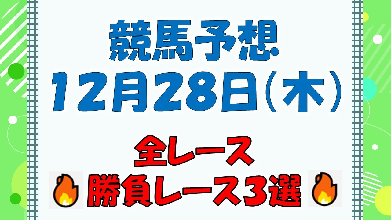 【競馬予想】１２月２８日（木）全レース予想／厳選３レース(平場予想・重賞予想)