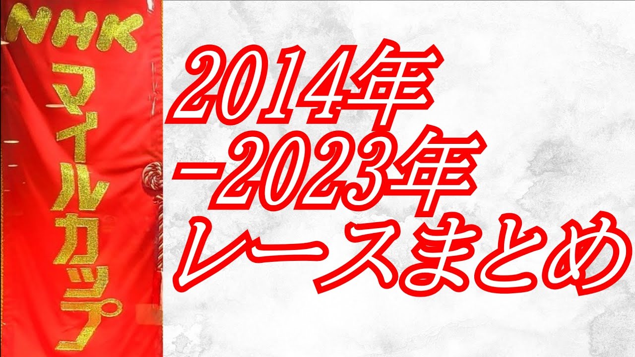 NHKマイルカップ 2014年～2023年 レースまとめ