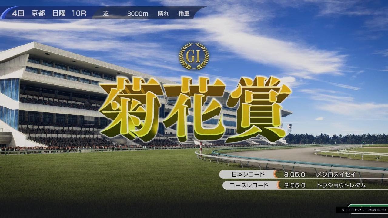 Winning Post 10より 菊花賞(1984・シンボリルドルフ(2))🐴💴🏆👑