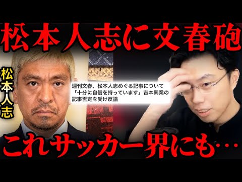 松本人志さんの文春砲の疑惑はサッカー界にもあります。【レオザ切り抜き】