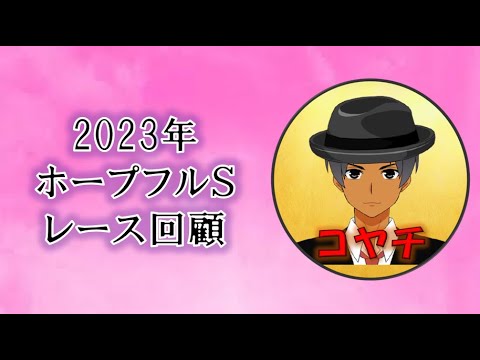 2023年ホープフルＳレース回顧