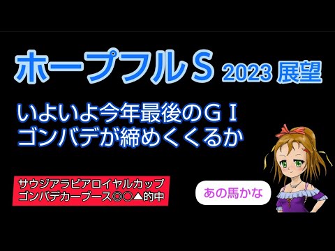 【ホープフルＳ2023】展望◆人気馬３頭それぞれ不安材料あり