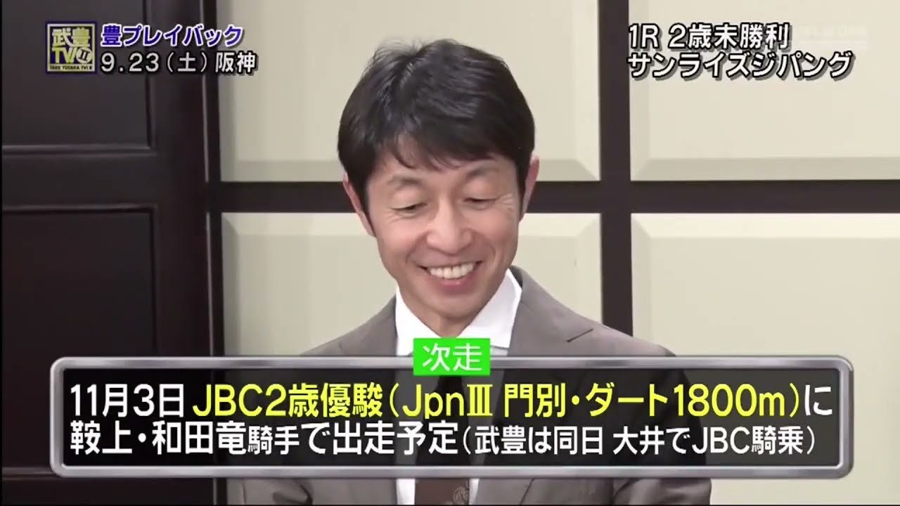 【武豊TVⅡ2024最新】「秋華賞」