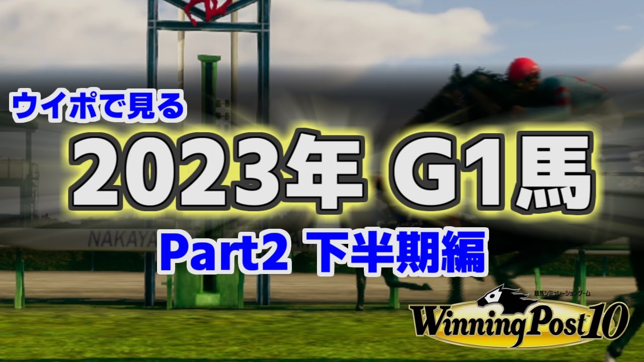 【 ウイポ10 】 ウイポで見る2023年G1馬 Part2 下半期編 【2024能力予想】