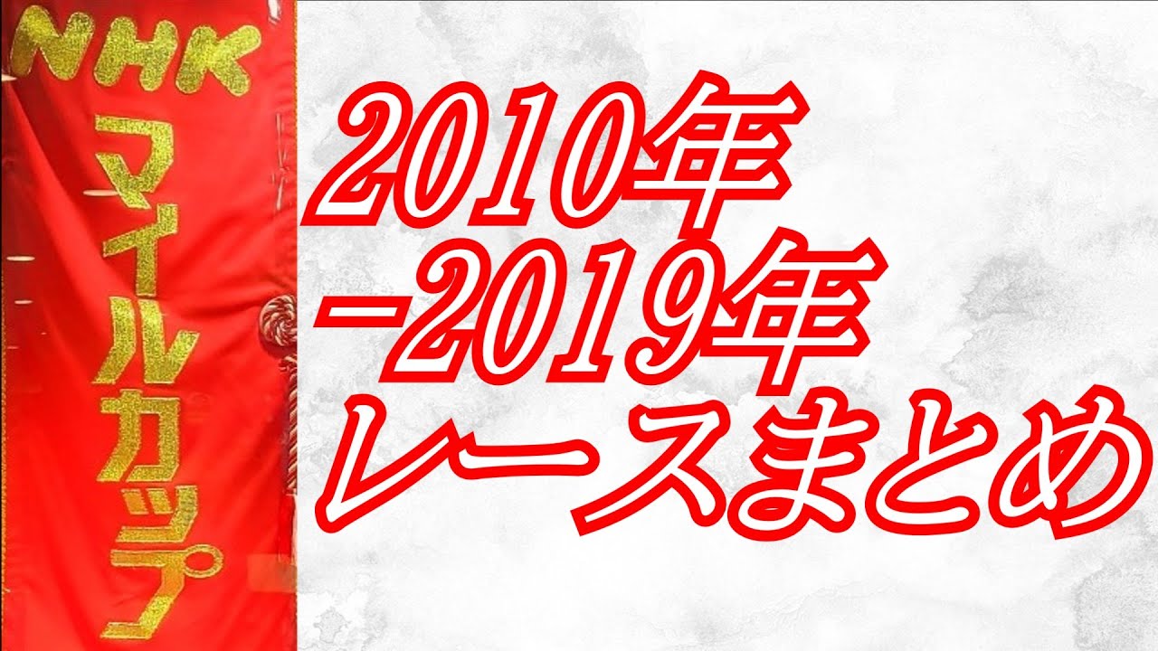NHKマイルカップ 2010年～2019年 レースまとめ