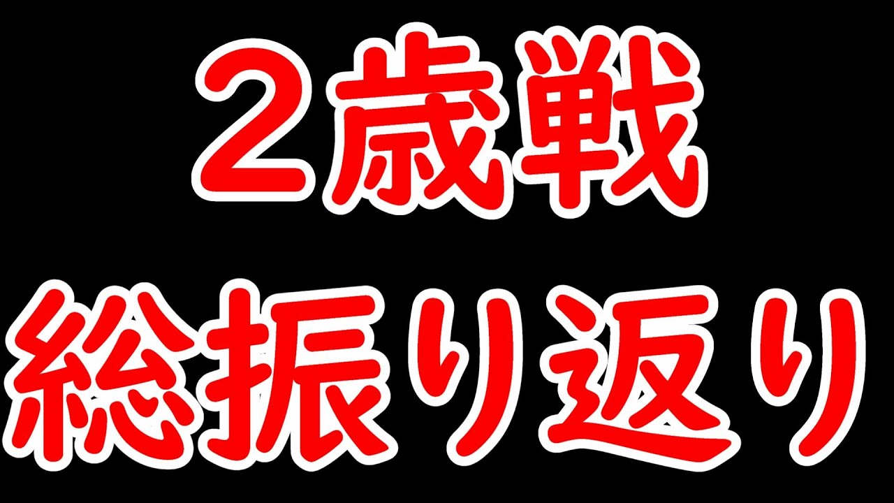 2023年2歳戦総振り返り！2歳リーディングや重賞結果 有力馬について！【POG23-24】