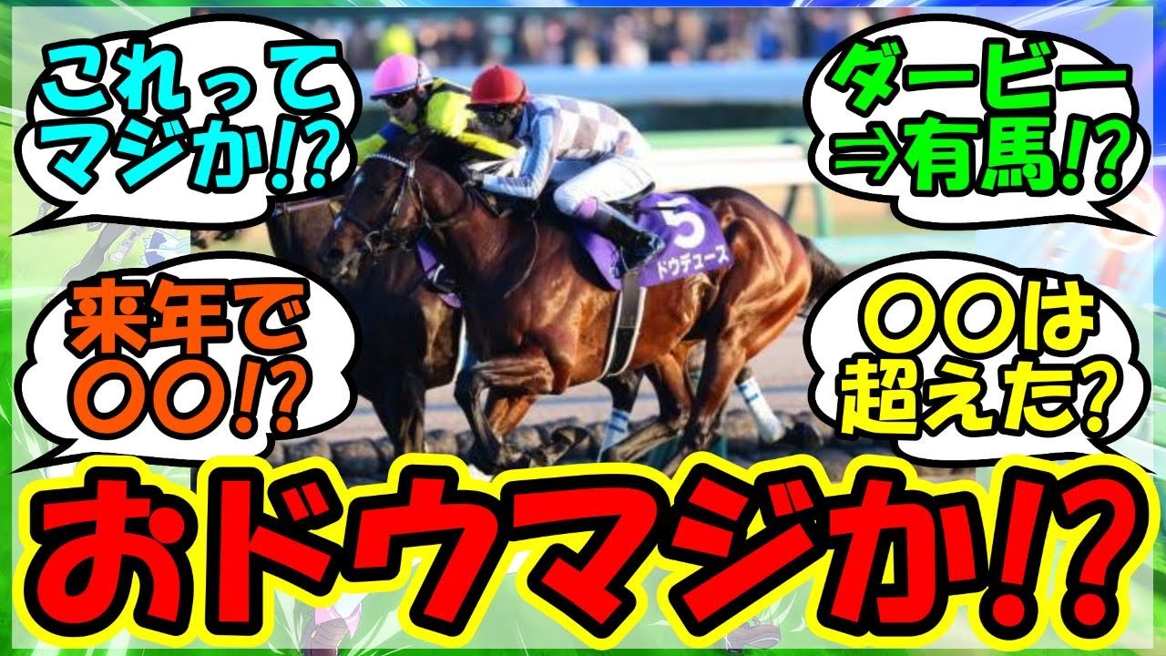 『有馬記念を制したドウデュースについてある疑問が浮上していると話題に！』に対するみんなの反応集 まとめ 速報 競馬 武豊 【ウマ娘プリティーダービー】【かえで】