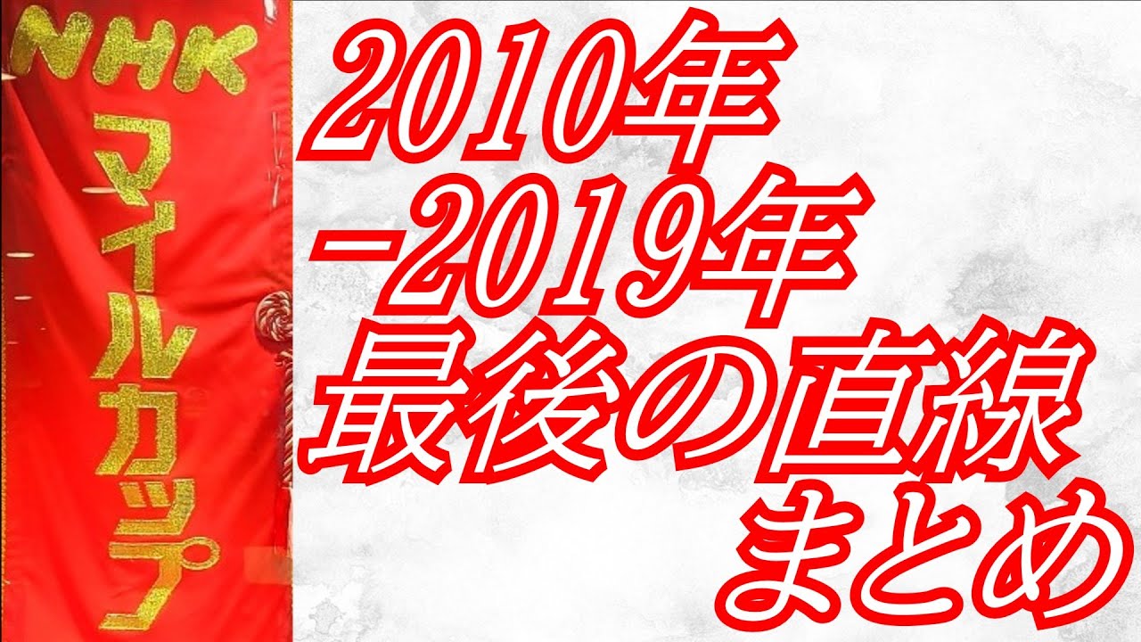 NHKマイルカップ 2010年～2019年 最後の直線まとめ