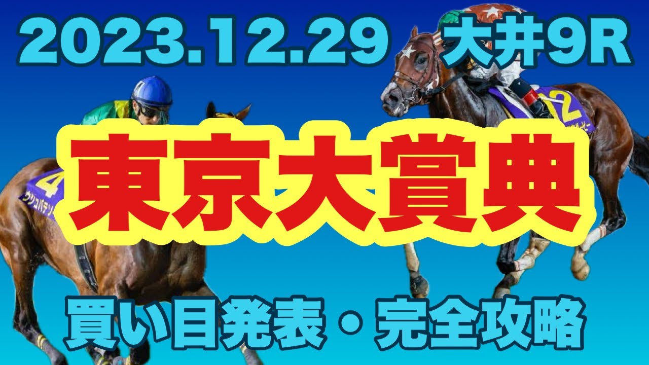 【競馬】2023 G1 大井 東京大賞典 解説と買い目発表！