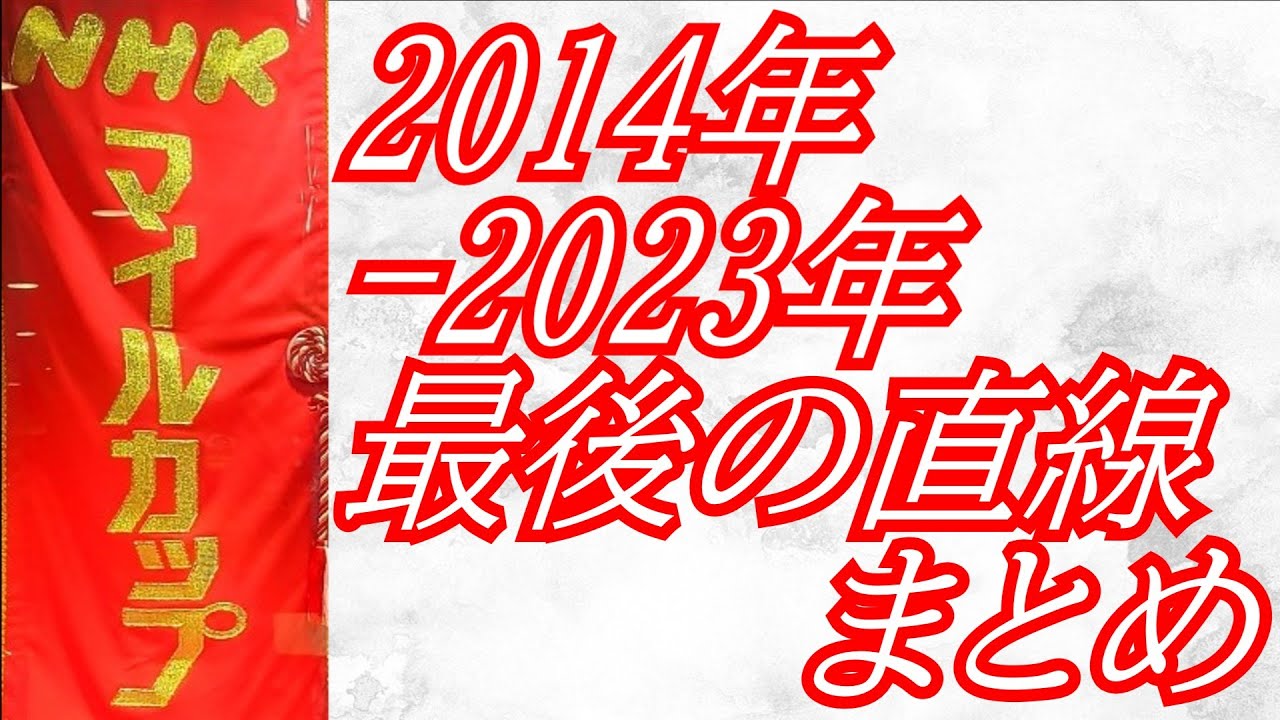NHKマイルカップ 2014年～ 2023年 最後の直線まとめ
