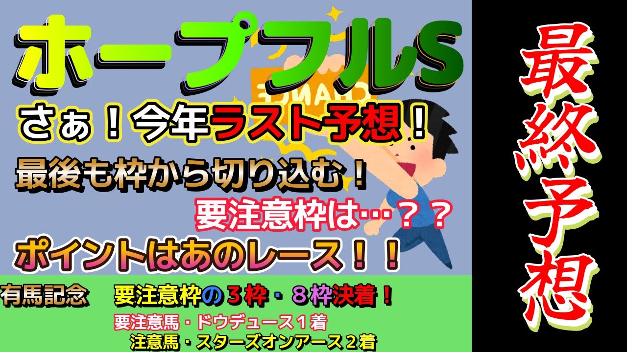 【競馬】ホープフルS最終予想！今年最後！最後も枠から切り込む！！重要枠は…あの枠だ！！