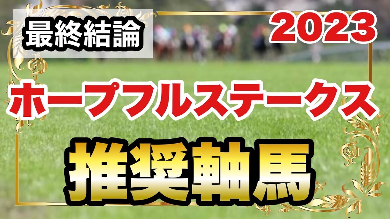 ホープフルステークス2023の推奨軸馬【最終結論】