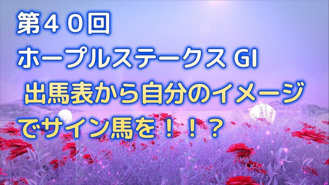 2023年12月28日 ホープフルステークスGI  出馬表からの接触馬券術　サイン馬をあなたのイメージで？यह वर्ष की आखिरी जापानी घुड़दौड़ जीआई दौड़ है।