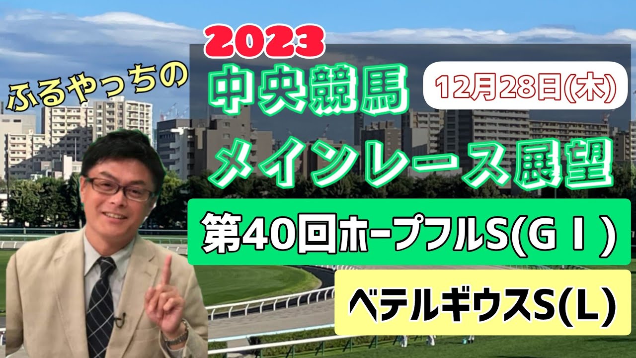 【中山競馬】【阪神競馬】2023中央競馬レース展望🏇～12月28日(木)「第40回ホープフルステークス」(GⅠ)「ベテルギウスステークス」(L)