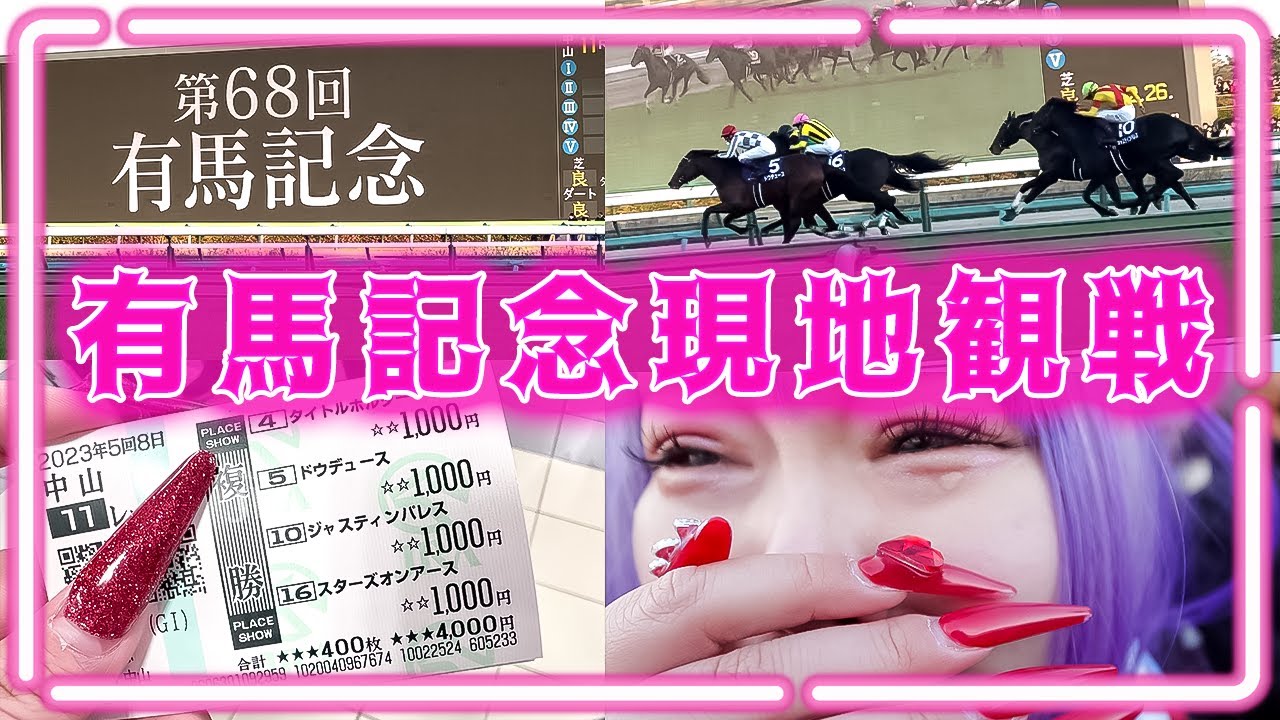 【有馬記念2023予想的中🎯】中山競馬場へ現地観戦してきたよ🏇👀お姉さんまたまた大号泣！？＆振り返り💖
