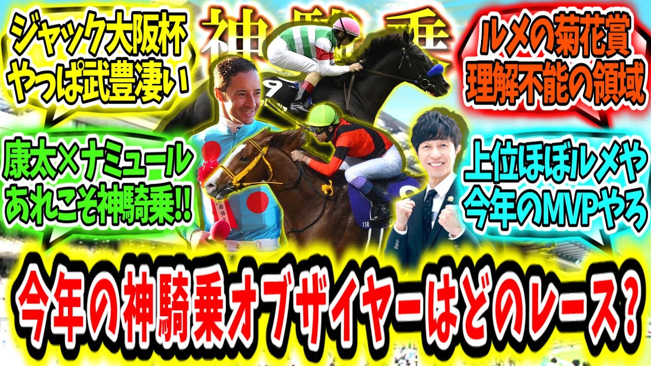 『今年の神騎乗オブザイヤーはどのレース?』に対するみんなの反応【競馬の反応集】