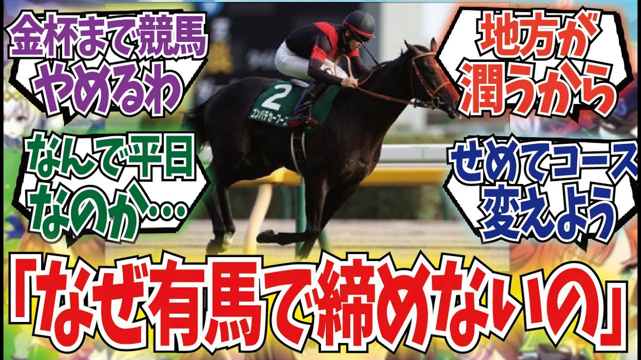 「これでホープフルSが無ければ楽しく終われるのにな」に対するみんなの反応集