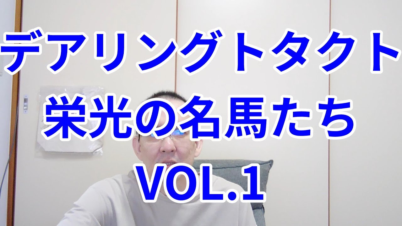 デアリングタクトを語らせて下さい 馬券歴27年無敗 競馬予想 解説 結論 馬券術 障害者馬主 ほすまに 競馬予想tv エピファネイア 牝馬三冠 桜花賞 オークス 秋華賞 ノルマンディー