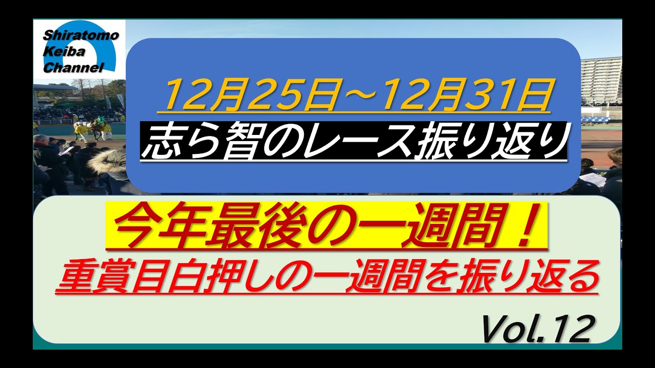今週のレース振り返りVol.12、2023年12月25日～12月31日 Vol.12 ～今年最後の一週間を振り返ります～