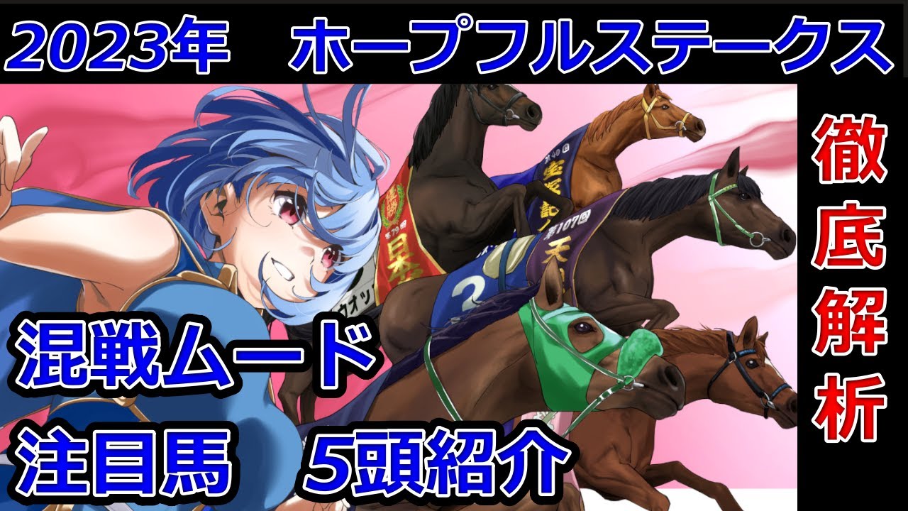 【競馬予想】2023年 第40回ホープフルステークス　解析【私の注目馬5頭】