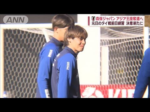 森保ジャパン アジア王座奪還へ決意新たに　元日のタイ戦前日練習【スーパーJチャンネル】(2023年12月31日)