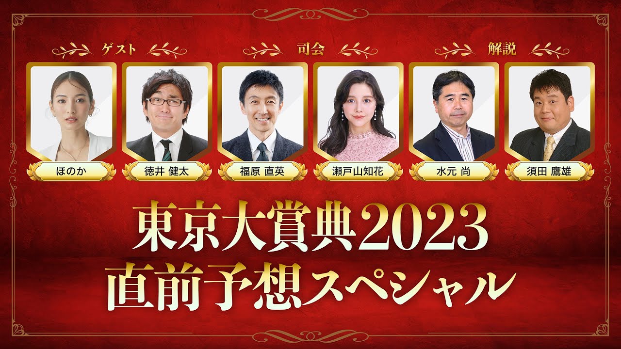 特別予想番組「東京大賞典2023 直前予想スペシャル」