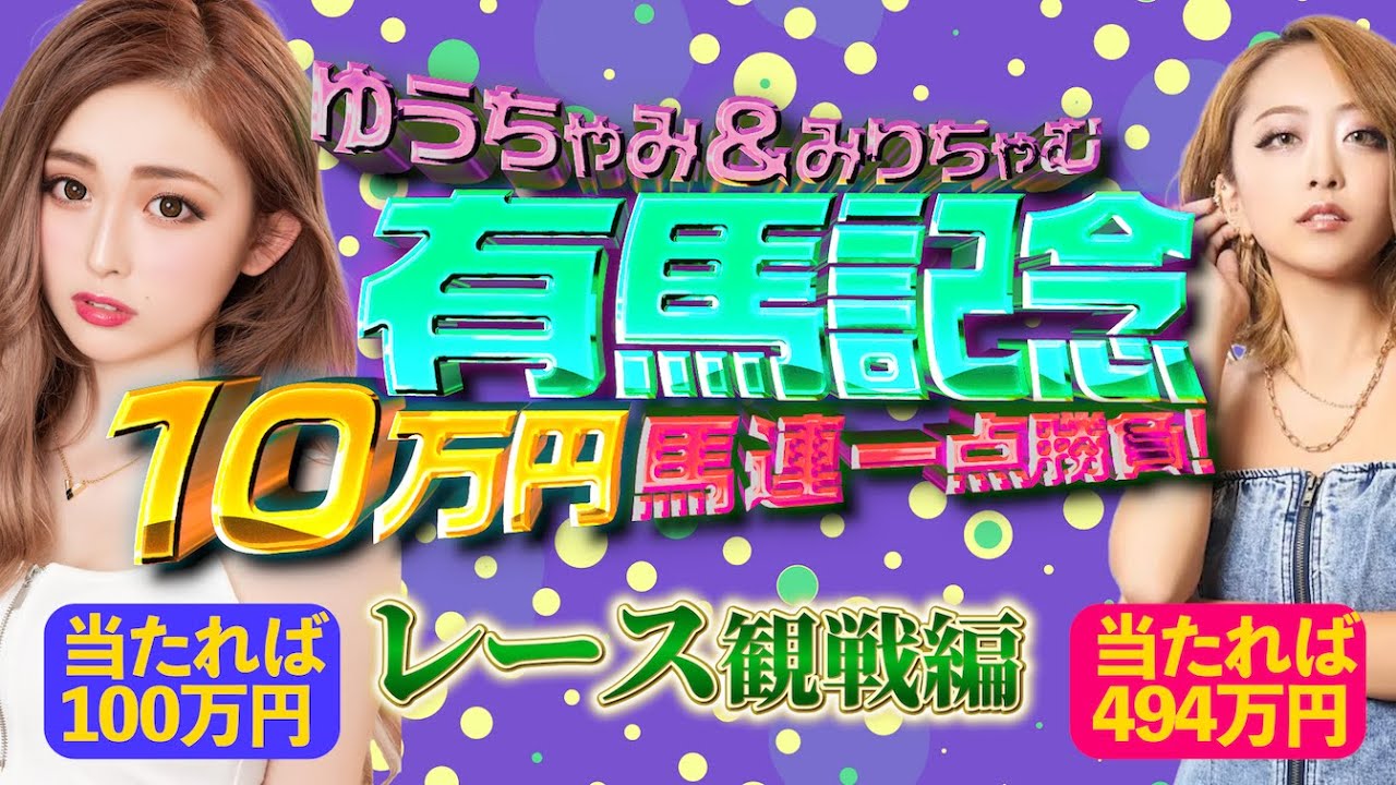 【有馬記念10万円1点勝負】ゆうちゃみ&みりちゃむが馬連でビギナーズラックを狙う！【レース観戦編】