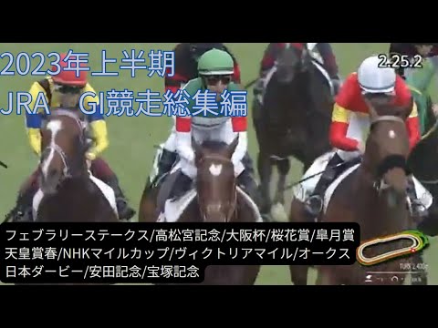 JRA GI競走の上半期総集編です。This is a video summarizing the 2023 JRA Grade I races from February to June.