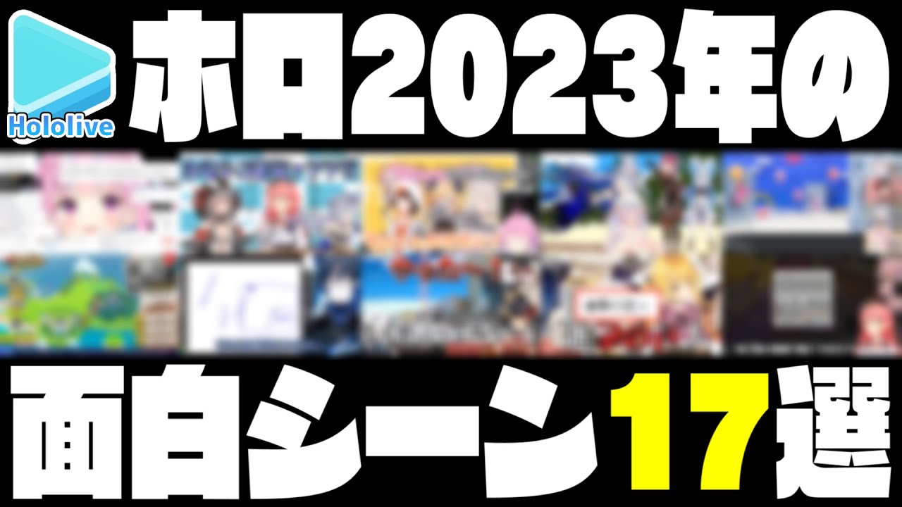2023年のホロライブ爆笑シーン17個選んでみた【2023.12.31/ホロライブ切り抜き】