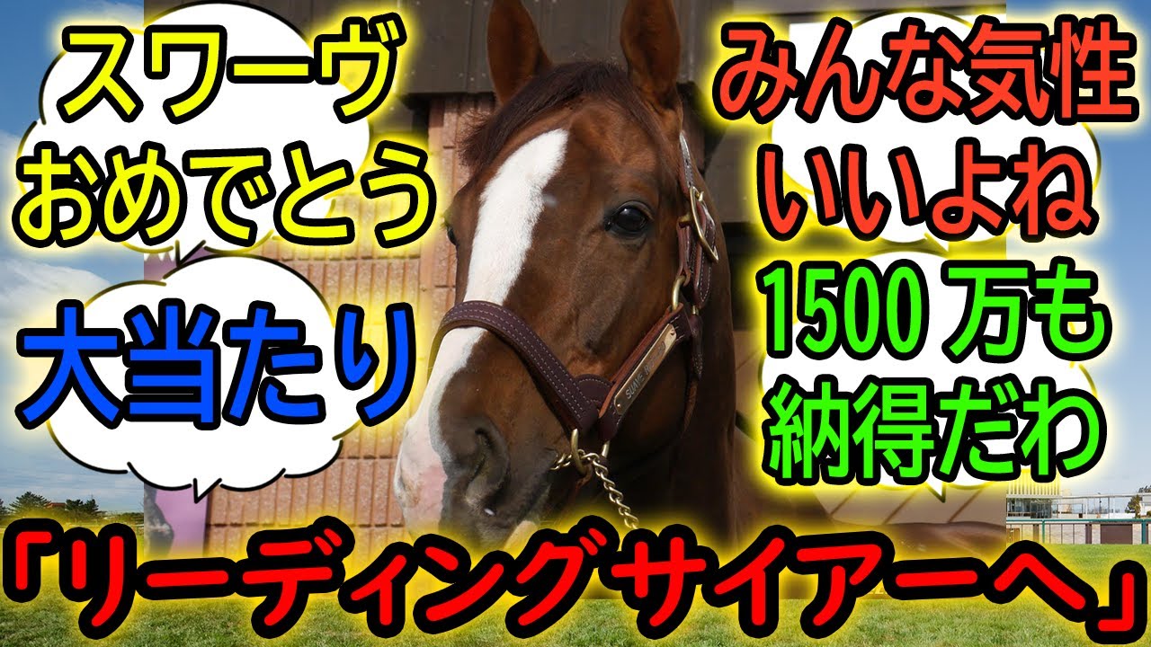 『スワーヴリチャード種牡馬大成功』に対するみんなの反応【競馬の反応集】