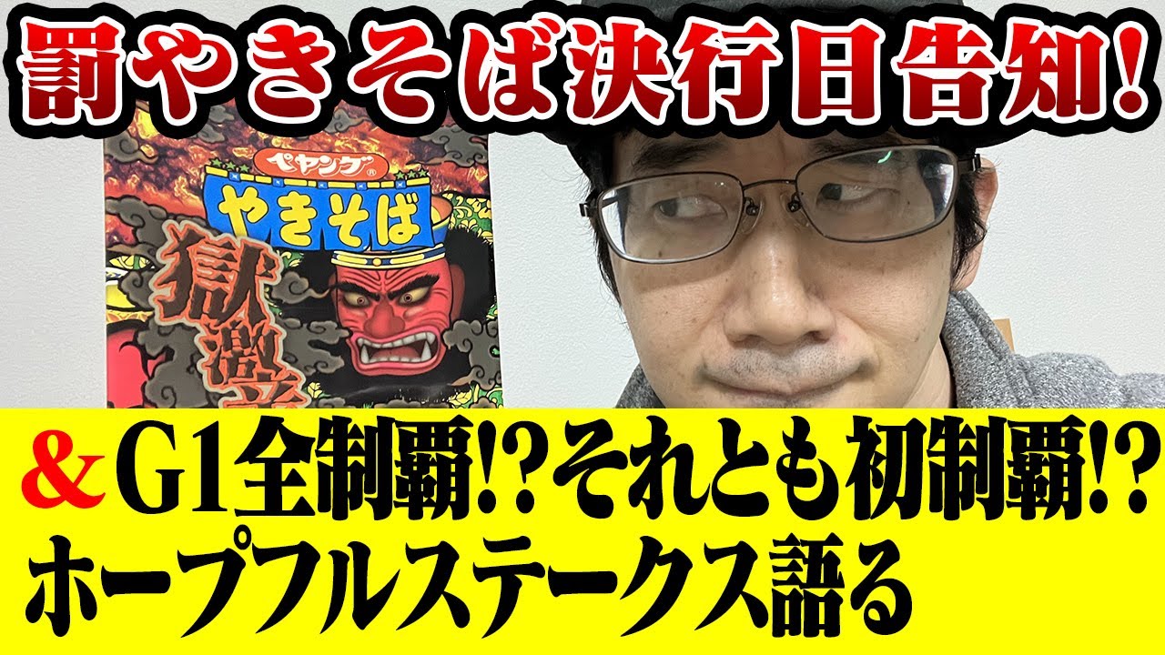 【競馬】罰やきそば決行日告知&ホープフルステークスを語る