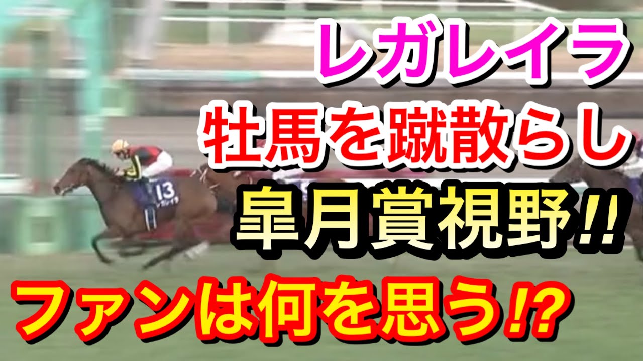 【ホープフルステークス2023】レガレイラが牡馬を蹴散らしG1制覇！来年は皐月賞視野！？