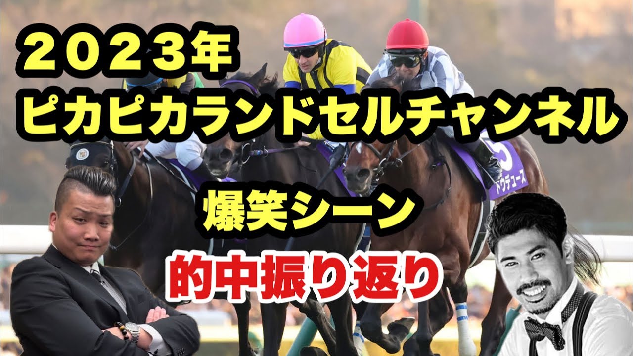 マジック&Ｊ ２０２３年爆笑シーン振り返り〜１１月のチャンネル開設デビュー戦でいきなりの回収率８５９%スタート〜有馬記念の200万馬券獲得に至るまでの１３本の動画の中で印象に残るシーンを一挙公開