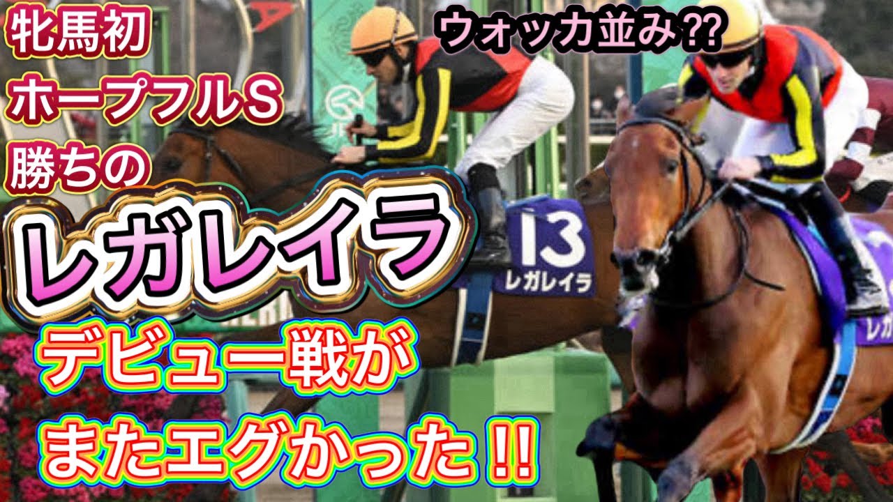 【デビュー戦】レガレイラの新馬戦が既にヤバかった！！　2023.7.9