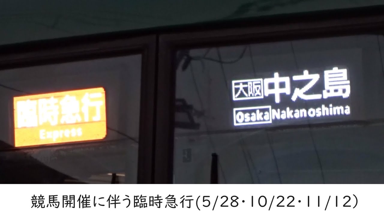 【壱漆祭2023】京阪電車 競馬臨時まとめて5/26&10/10&11/12