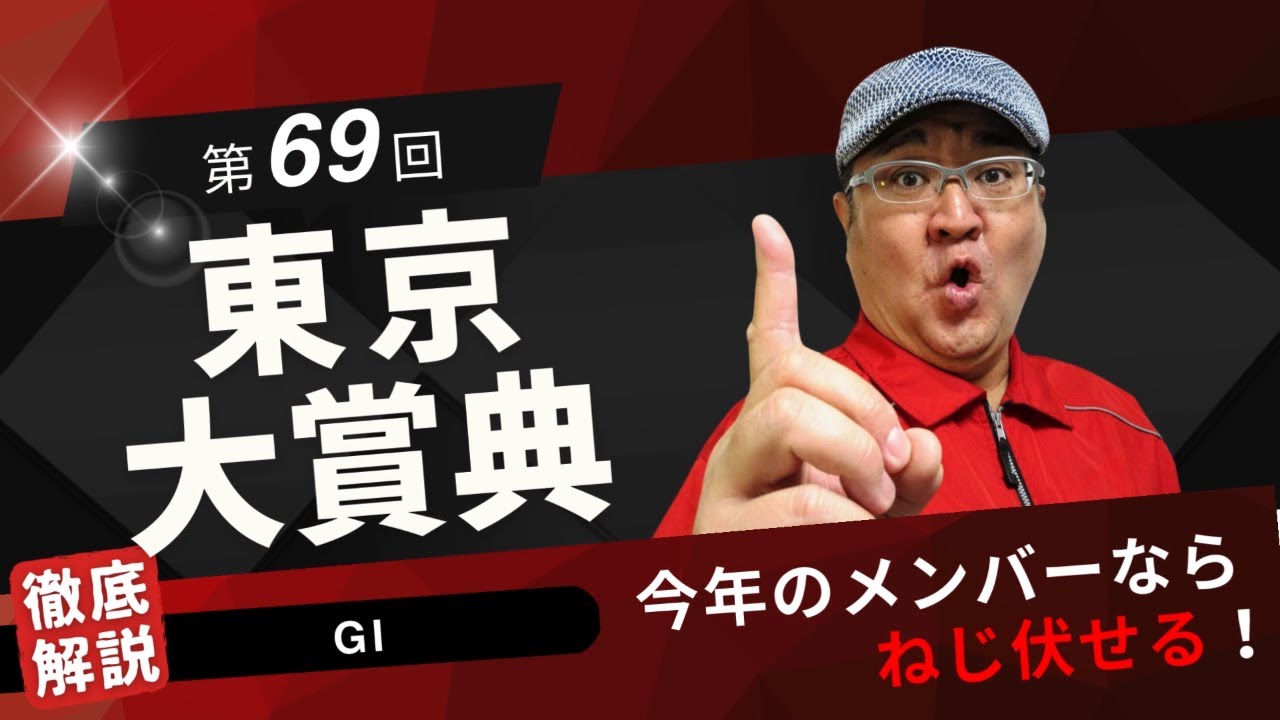 【田倉の予想 2023】第69回 東京大賞典（ＧI）　徹底解説！
